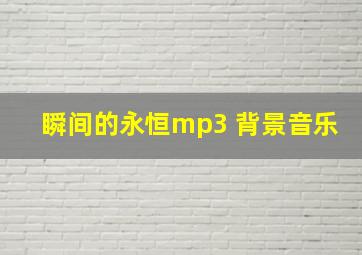 瞬间的永恒mp3 背景音乐